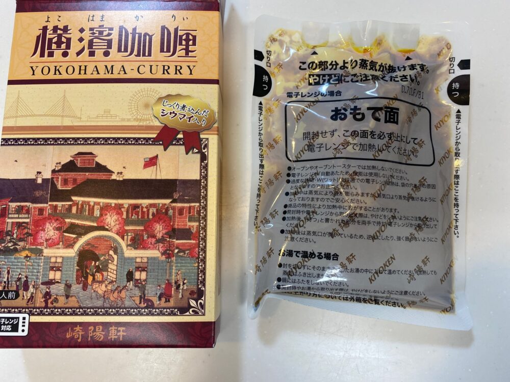 崎陽軒の横浜咖喱(よこはまかりぃ)を購入レビュー 箱から開けて中から出す