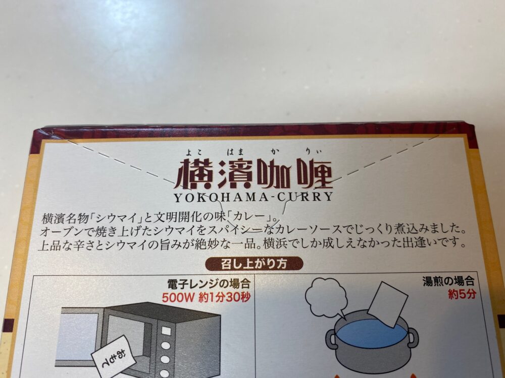 崎陽軒の横浜咖喱(よこはまかりぃ)を購入レビュー 