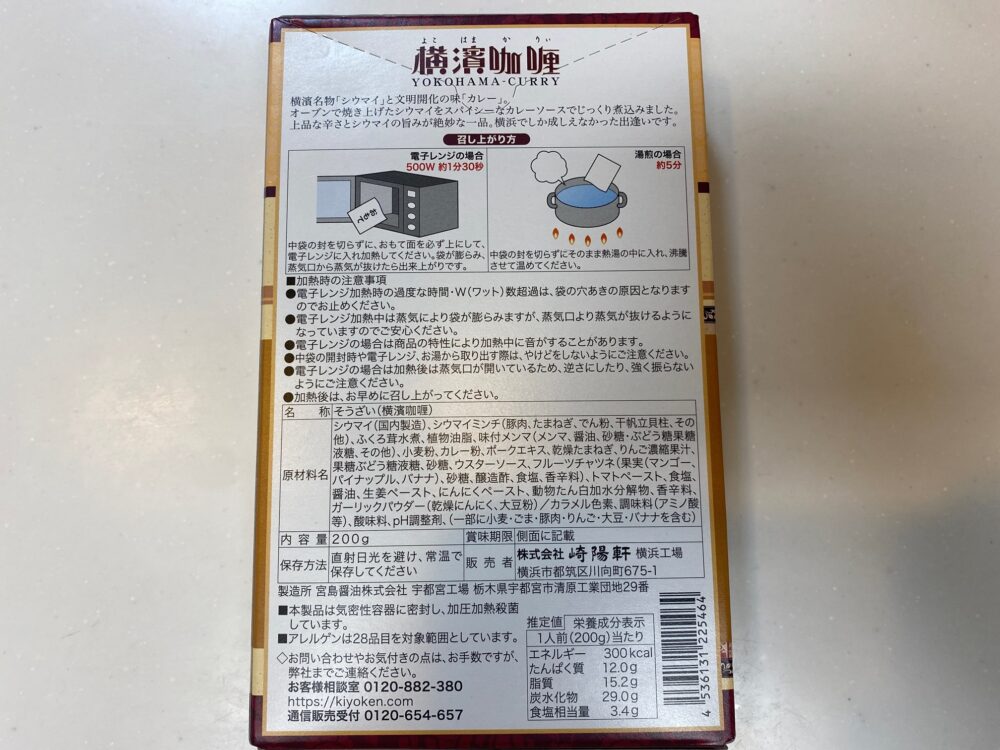 崎陽軒の横浜咖喱(よこはまかりぃ)を購入レビュー 少し大きめの箱に入っています