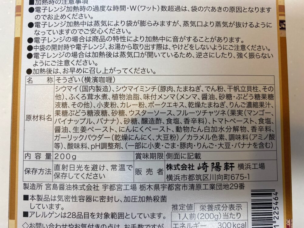 【崎陽軒】シュウマイ入りのレトルトカレー「横浜咖喱(よこはまかりぃ)」原材料
