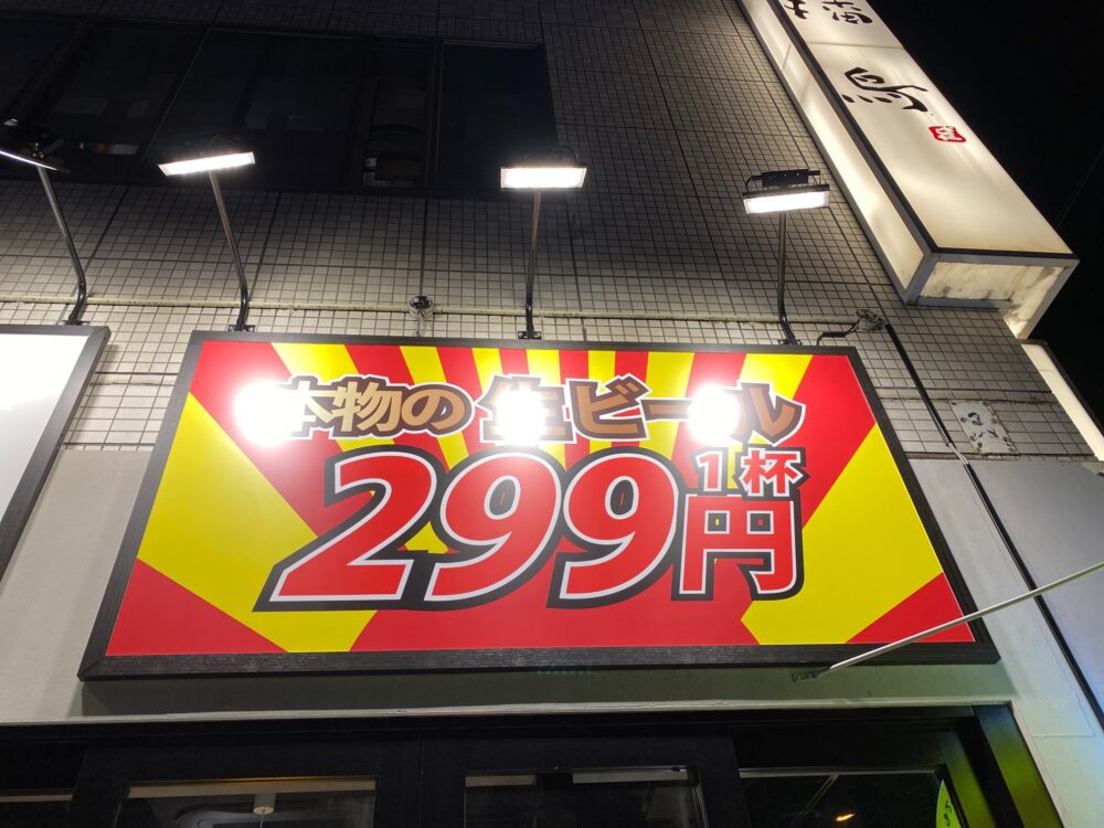 大阪 京橋 餃子のかっちゃん 外観 生ビール 299円 看板