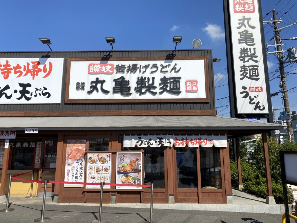 丸亀製麺 店舗外観