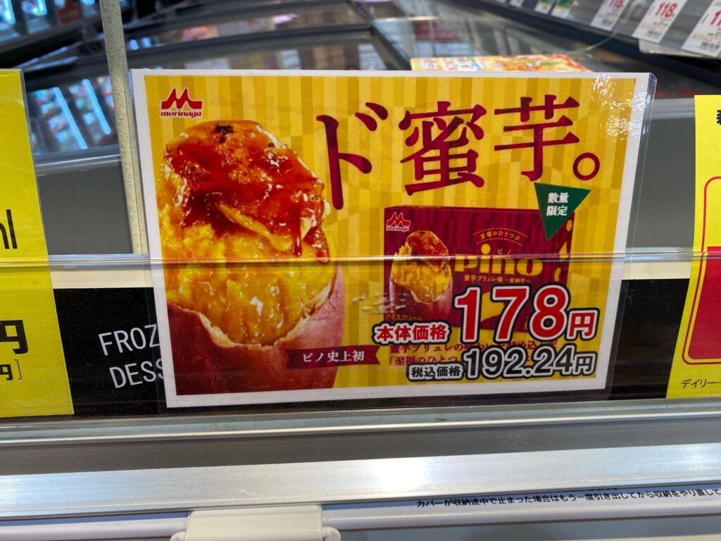 森永乳業-期間限定-ピノ 蜜芋ブリュレ味～安納芋～ 購入レビュー ド蜜芋 ポスター