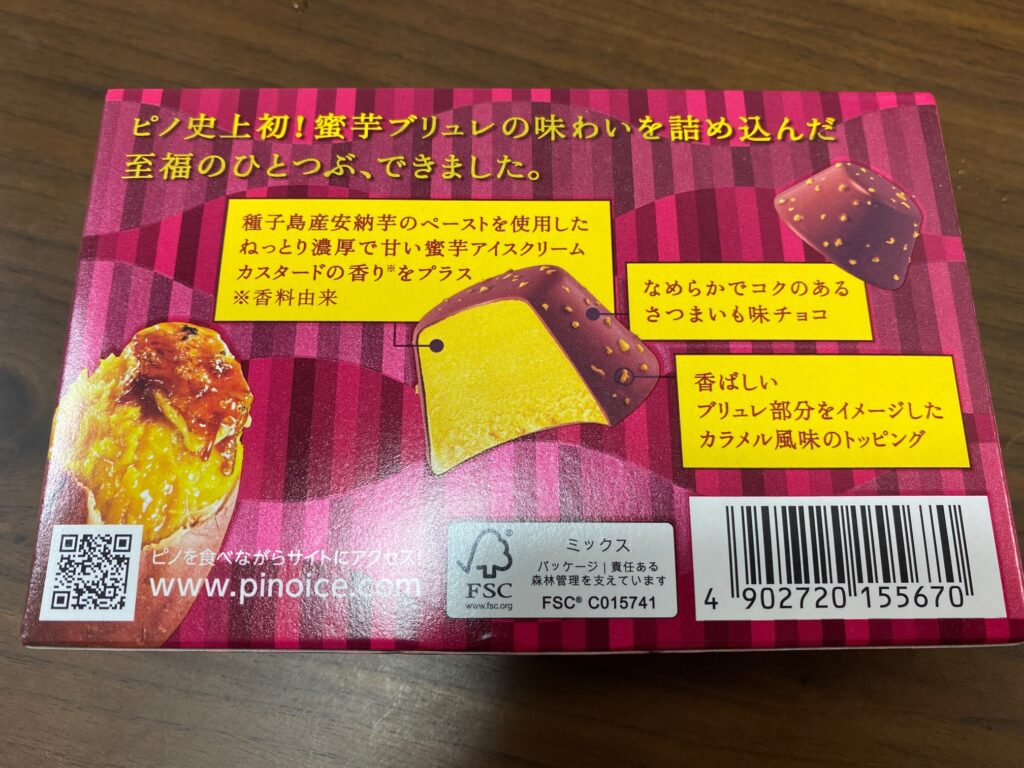 森永乳業-期間限定-ピノ 蜜芋ブリュレ味～安納芋～ 購入レビュー 箱 裏面