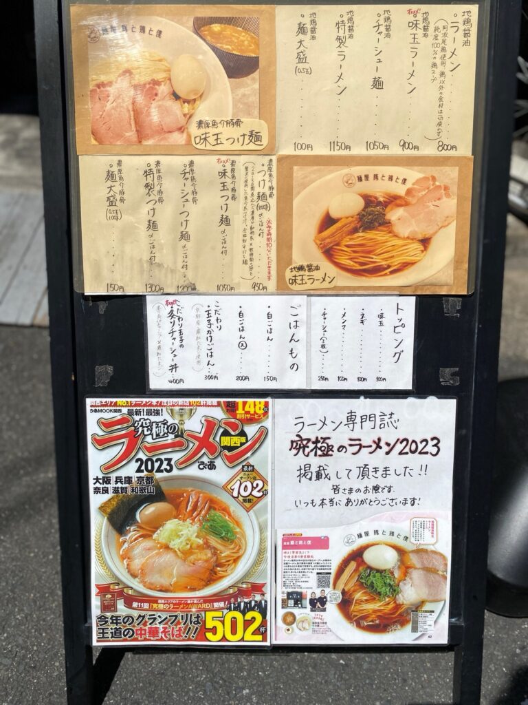 【大阪 守口】麺屋 豚と鶏と僕 地鶏醤油ラーメン 外看板のメニュー