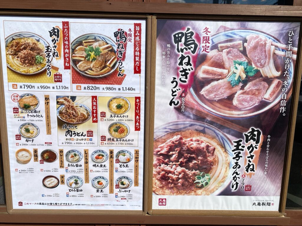 丸亀製麺 メニュー表 2024年1月