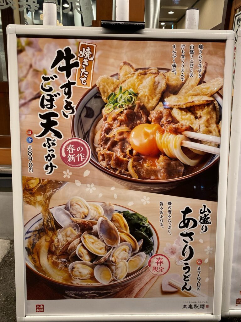 丸亀製麺 店舗外 メニュー表