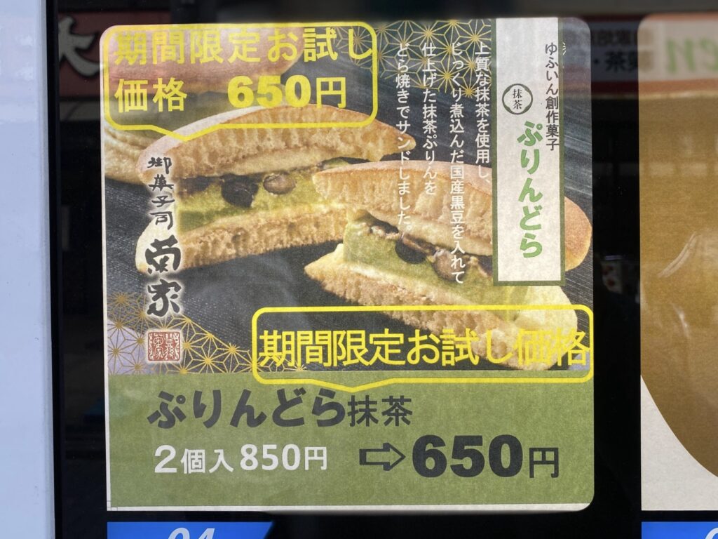 「ぷりんどら 抹茶味」和洋スイーツが大阪の自動販売機で発売！料金は？