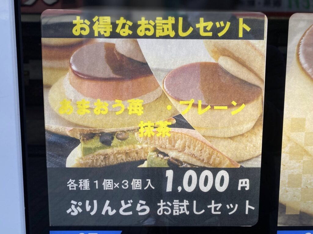 「ぷりんどら お試しセット」和洋スイーツが大阪の自動販売機で発売！料金は？