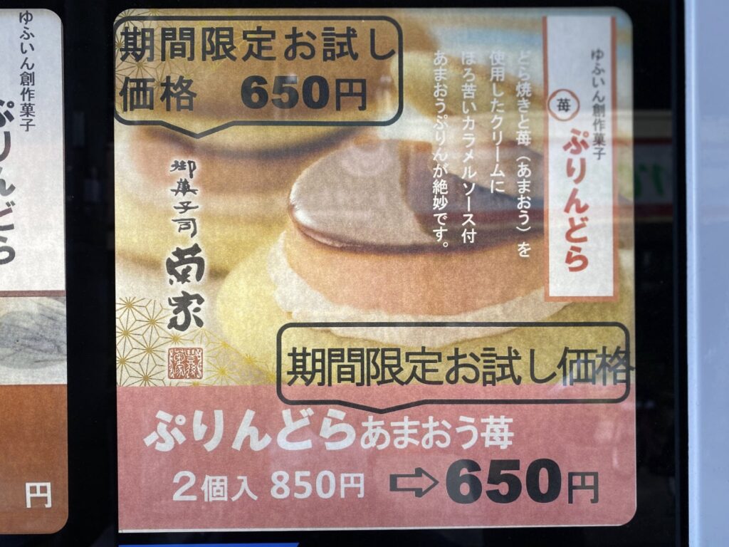 「ぷりんどら あまおう苺味」和洋スイーツが大阪の自動販売機で発売！料金は？