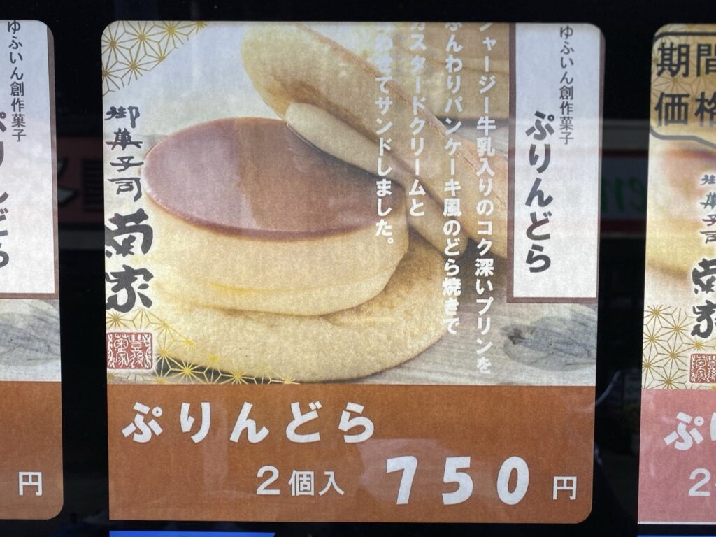 「ぷりんどら」和洋スイーツが大阪の自動販売機で発売！料金は？
