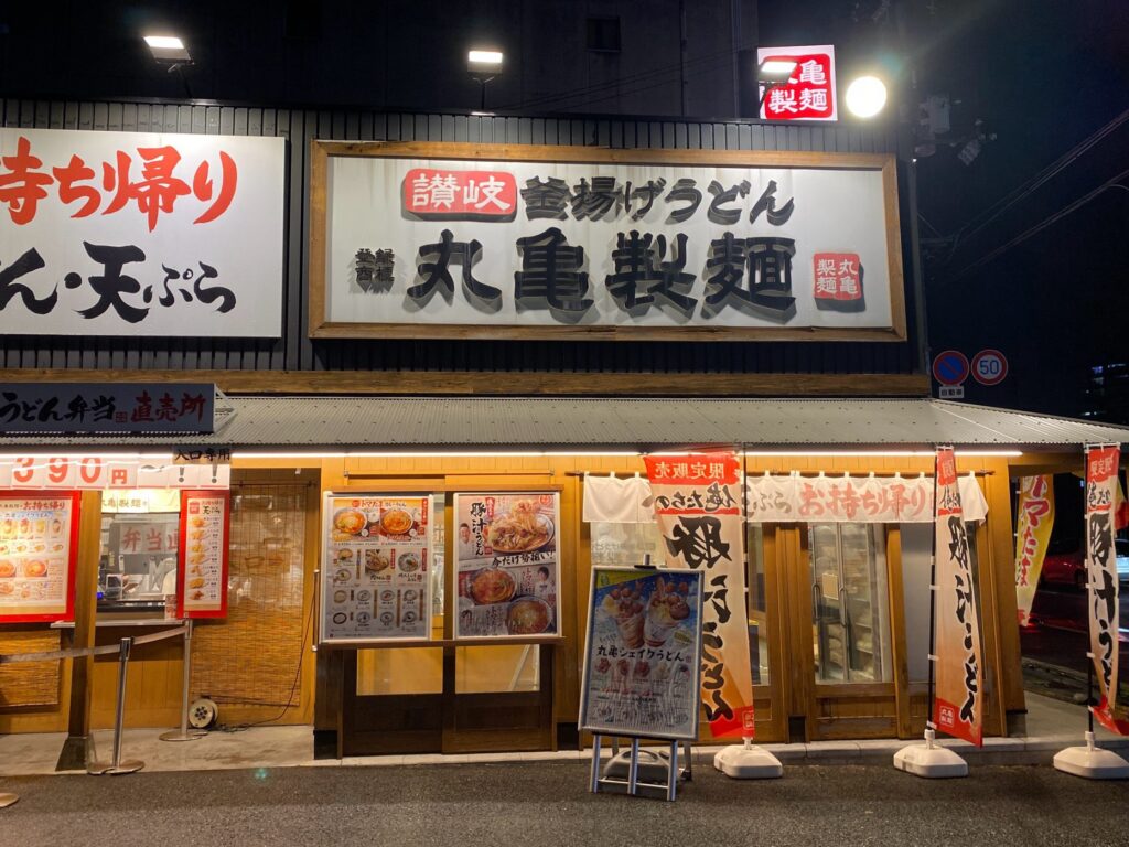 丸亀製麺 店舗外観2024.04