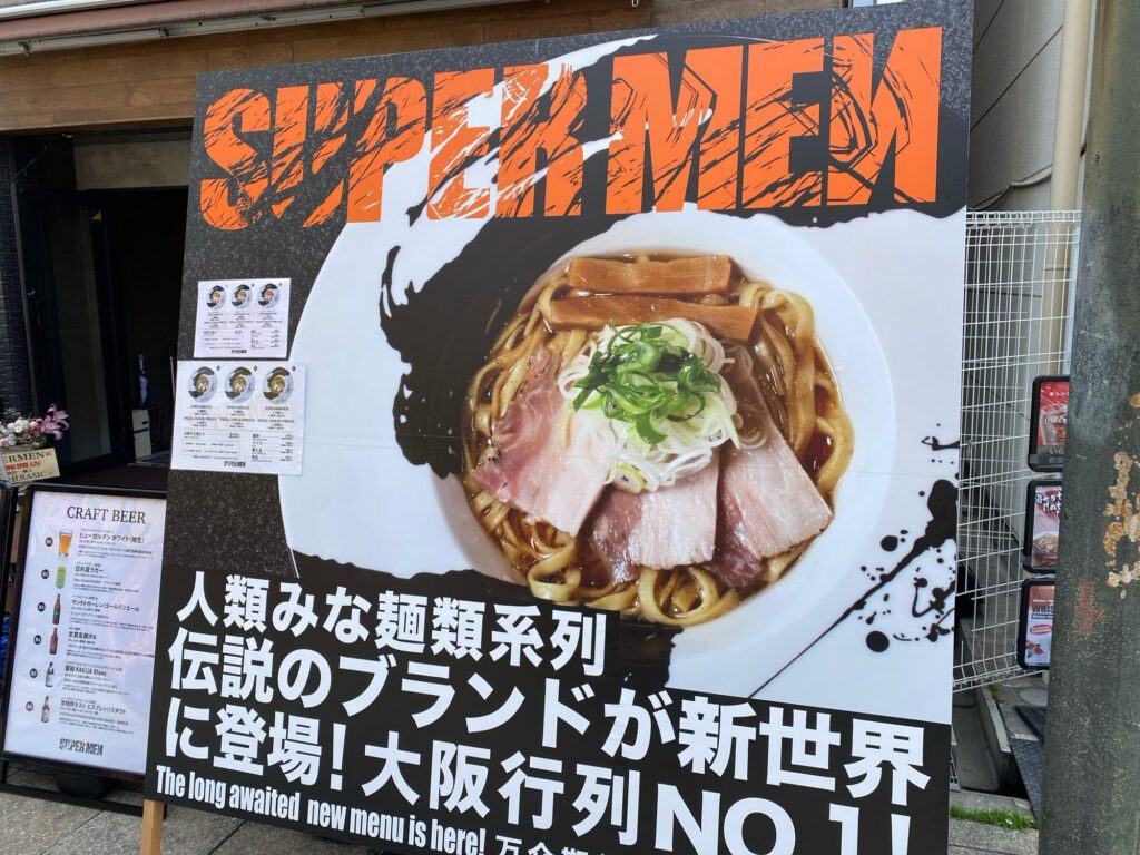 【みな麺類系】SUPER MEN(スーパーメン)に行ってきた！待ち時間、メニューを紹介