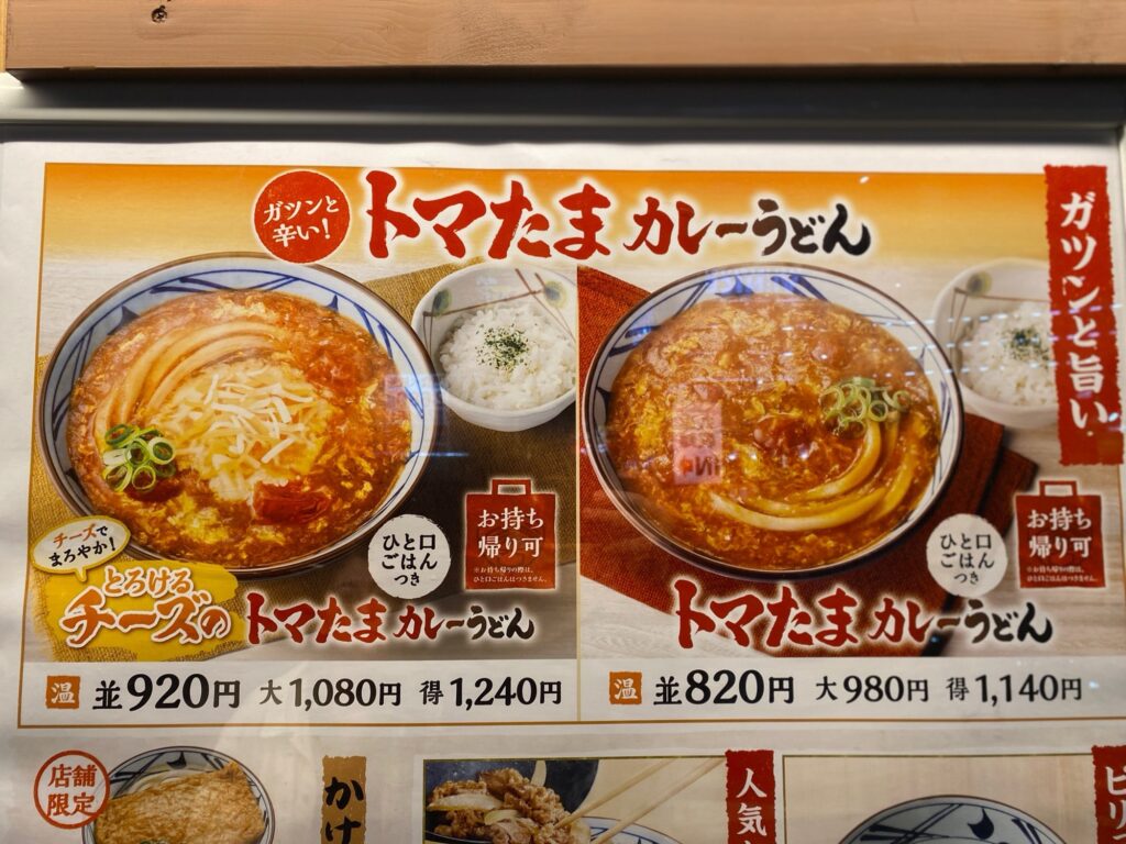 丸亀製麺 店舗外 メニュー