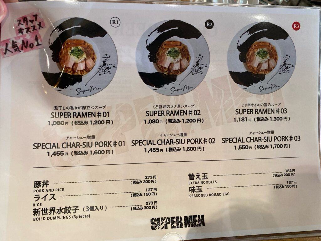 【人類みな麺類系】SUPER MEN(スーパーメン)でSPECIAL CHAR-SIU-PORK#2を食べてきた