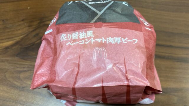 【マクドナルド】サムライマック 炙り醤油風ベーコントマト肉厚ビーフ を買ってきた！レビュー