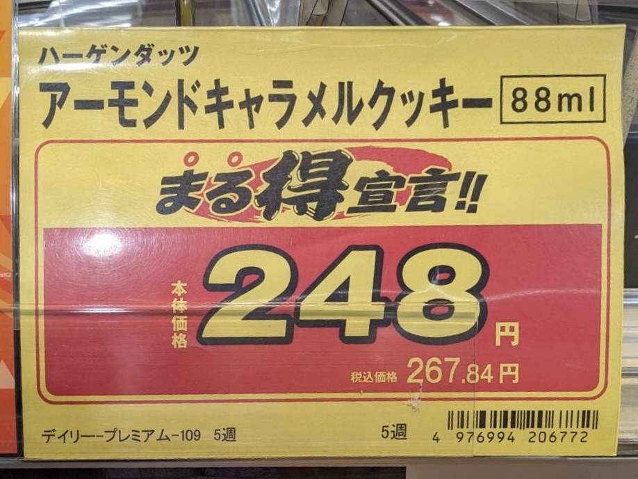 【ハーゲンダッツ】アーモンドキャラメルクッキー レビュー！販売価格