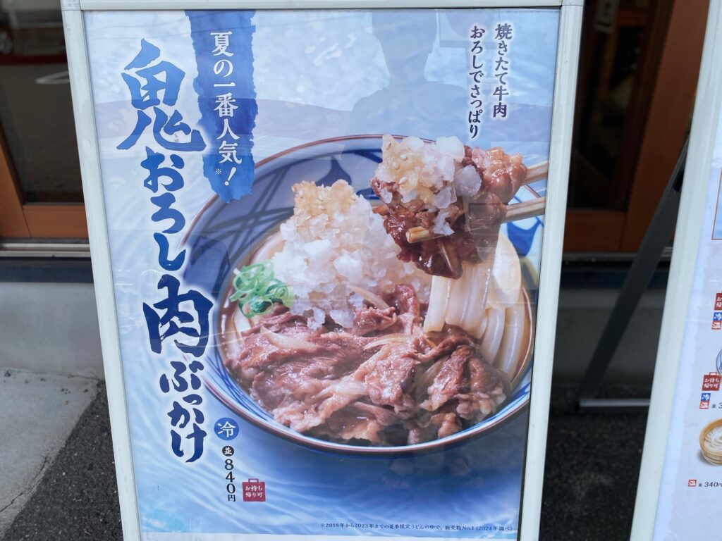 丸亀製麺 店舗外 メニュー 鬼おろし肉ぶっかけ