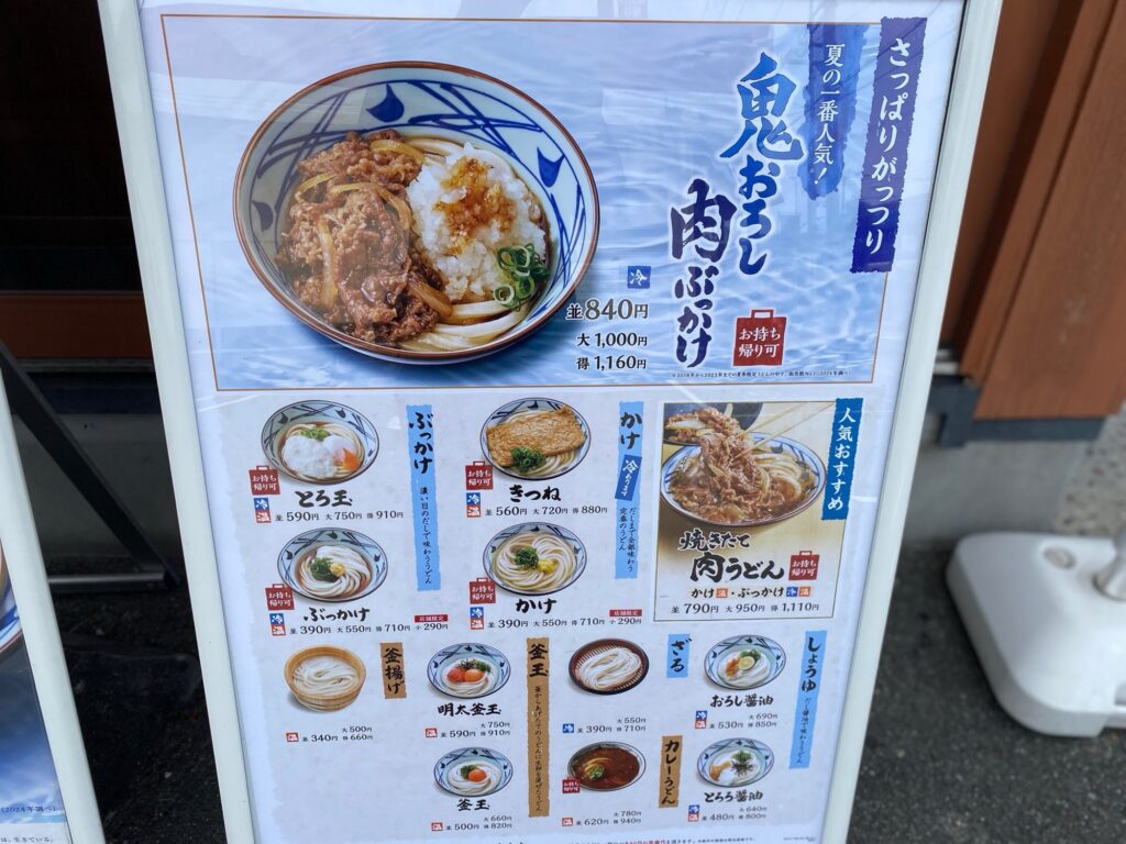 丸亀製麺 店舗外 メニュー 鬼おろし肉ぶっかけ