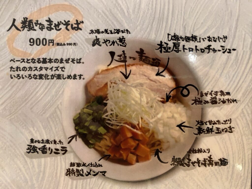 人類みなまぜそば 京橋店の「まぜそば」を食べてきた感想。あと初日の待ち時間