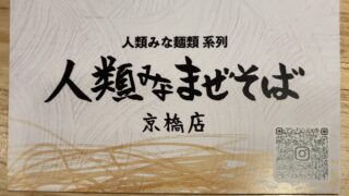 人類みなまぜそばの待ち時間は？