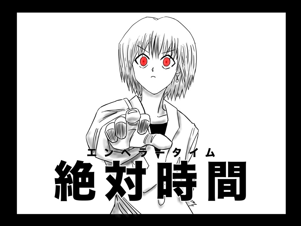 【ハンターハンター】かっこいい念能力の名前ランキング！TOP10  絶対時間(エンペラータイム)