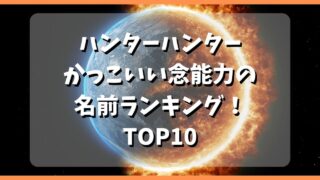 ラクプレ-サムネ-【ハンターハンター】かっこいい念能力の名前ランキング！TOP10