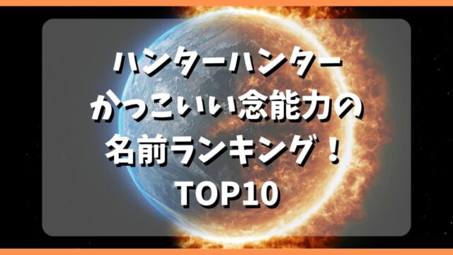 ラクプレ-サムネ-【ハンターハンター】かっこいい念能力の名前ランキング！TOP10