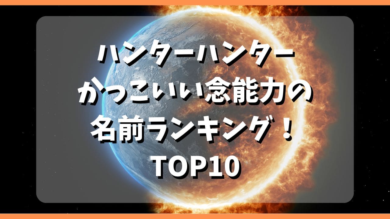 ラクプレ-サムネ-【ハンターハンター】かっこいい念能力の名前ランキング！TOP10