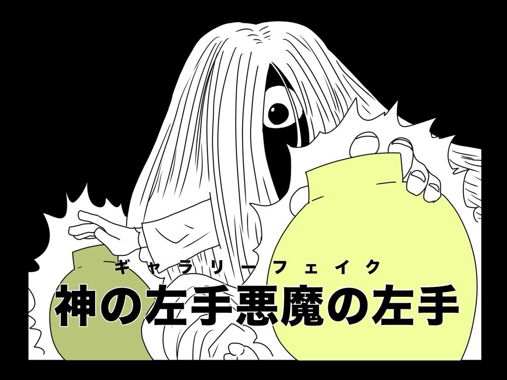 【ハンターハンター】かっこいい念能力の名前ランキング!TOP10 神の左手悪魔の右手(ギャラリーフェイク)