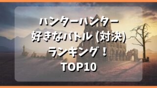 【ハンターハンター】好きなバトル(対決)ランキング！TOP10 サムネ