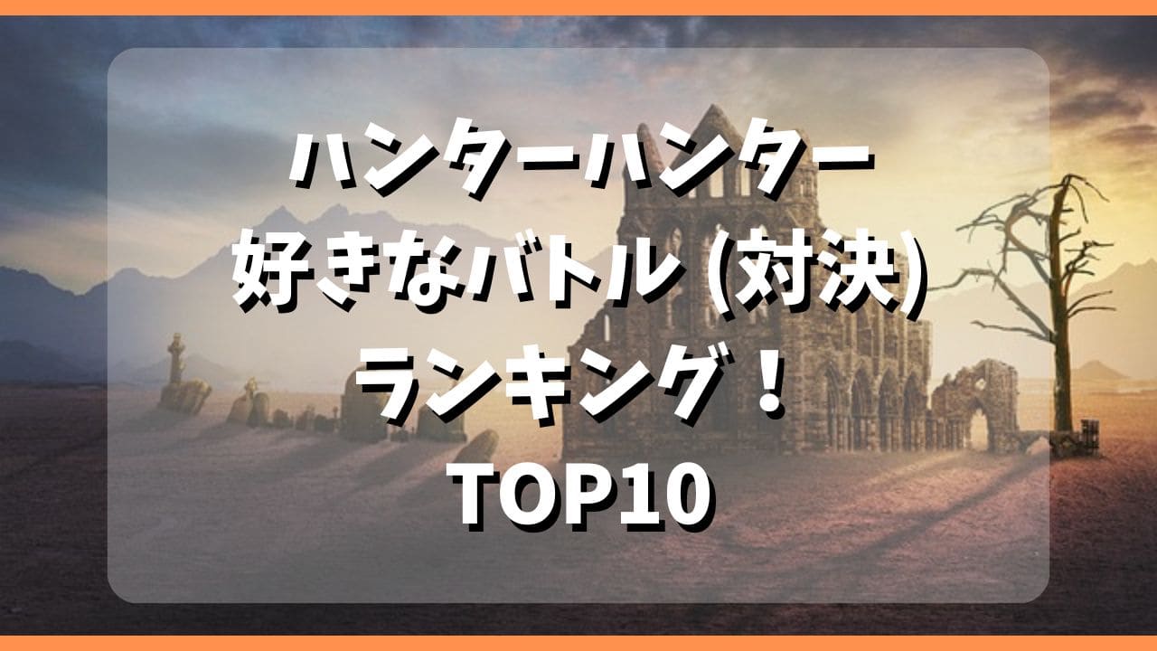 【ハンターハンター】好きなバトル(対決)ランキング！TOP10 サムネ